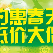 2017春季促銷活動開始啦?。?>
							</a>
							<div   id=