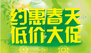2017春季促銷活動(dòng)開始啦！！