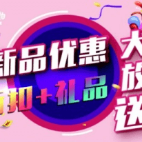重磅新品推出！勁享5折優(yōu)惠還送豐富壕禮！