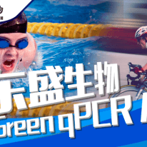 產品速遞|更好用的Power Green qPCR Mix—進口品質，國產價格