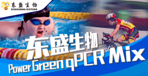 產(chǎn)品速遞|更好用的Power Green qPCR Mix—進(jìn)口品質(zhì)，國產(chǎn)價(jià)格