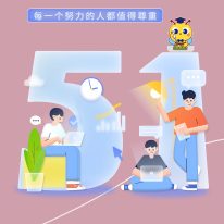 五一勞動節(jié)放假通知