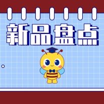 產品上新丨東盛生物3月新品盤點