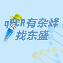 SYBR Green Blue qPCR Mix：qPCR有雜峰 找東盛
