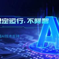 東盛AI技術(shù)支持：穩(wěn)定運行，不降智！